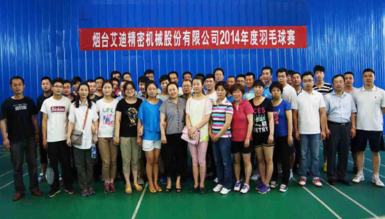 煙台九州ku酷游精密機械股份有限公司成功舉辦2014年度羽毛球賽、籃球賽