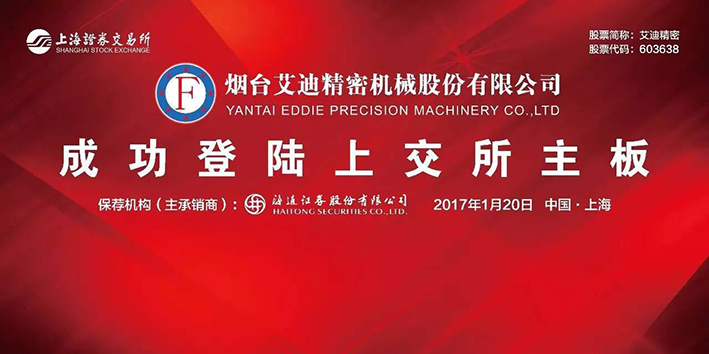 熱烈祝賀煙台九州ku酷游精密機械股份有限公司A股成功上市
