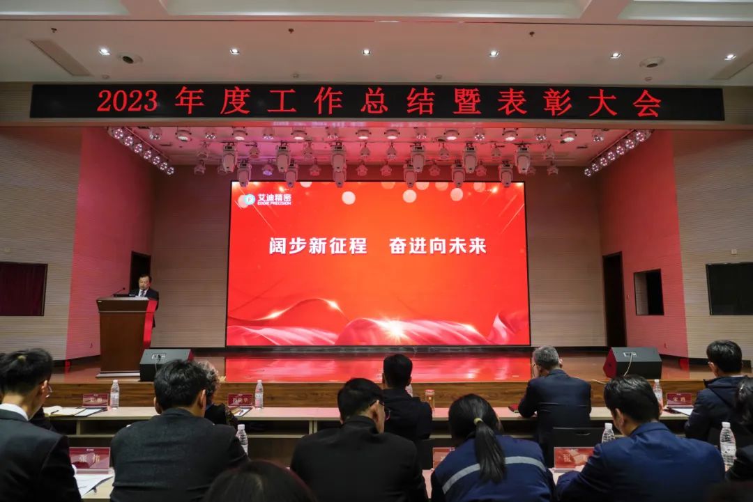 九州ku酷游精密隆重召開2023年度工作總結暨表彰大會