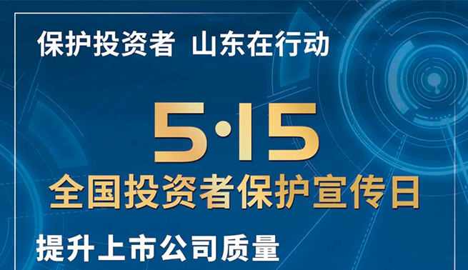 心係投資者，攜手共行動|九州ku酷游精密開展全國投資者保護宣傳日及防範非法證券期貨基金宣傳月活動