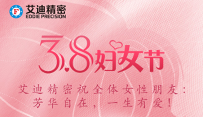 三八婦女節|九州ku酷游精密祝美好的你們節日快樂，幸福常在！