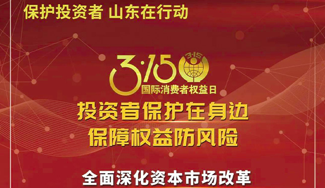 3.15國際消費者權益日|九州ku酷游精密溫馨提醒您：投資者保護在身邊 保障權益防風險