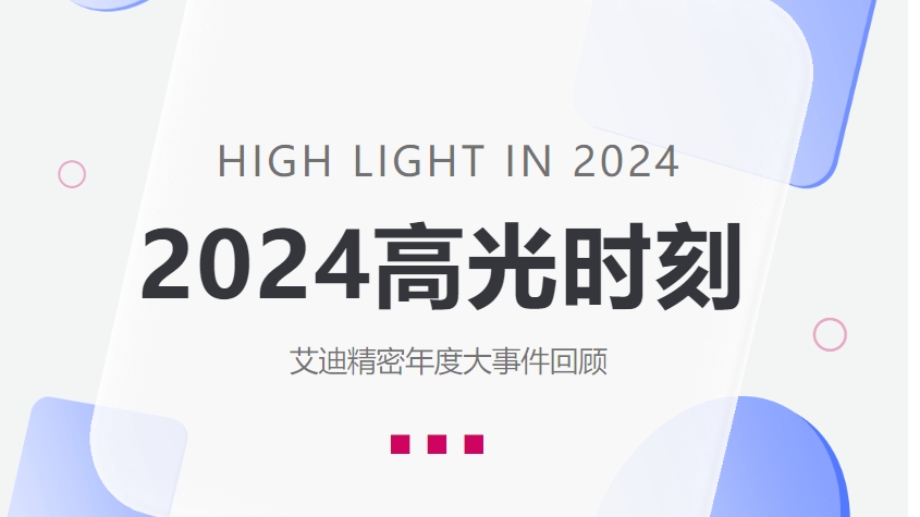 盤點九州ku酷游精密2024高光時刻