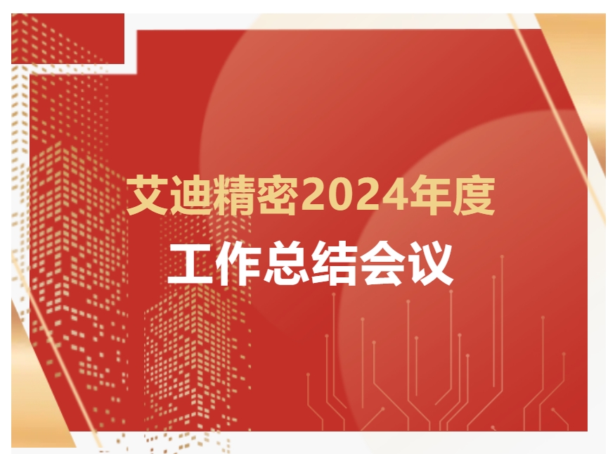 九州ku酷游精密2024年度工作總結會議順利召開