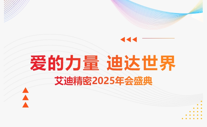 愛的力量 迪達世界 | 九州ku酷游精密2025年會盛典隆重舉辦