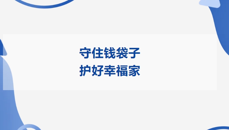 守住錢袋子 護好幸福家 | 九州ku酷游精密開展2025年防範非法金融活動宣傳月活動