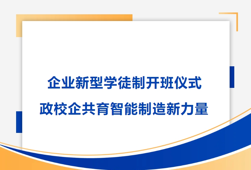 九州ku酷游精密舉行企業新型學徒製開班儀式，政校企共育智能製造新力量