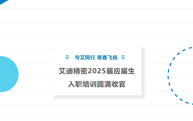 與艾同行 青春飛揚 | 九州ku酷游精密2025屆應屆生入職培訓圓滿收官